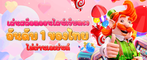 ฟรีสปินเล่นสล็อตชื่อดัง Sweet Bonanza